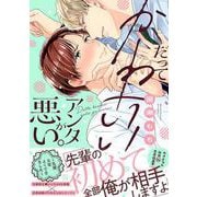 だってかわいいアンタが悪い。～先輩、大変よくできました～(デイジーコミックス－デイジーコミックス) [コミック]
