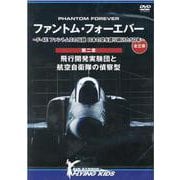 ファントム・フォーエバー　～ F-4E ファントムIIの伝説　日本の空を護り続けた50年 ～　全三章－第二章…飛行開発実験団と航空自衛隊の偵察型 [ムックその他]