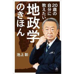 20歳の自分に教えたい地政学のきほん(SB新書) [新書]