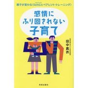 感情にふり回されない子育て―親子が変わる SomLicペアレント・トレーニング [単行本]