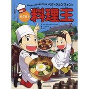 ペク・ジョンウォンのめざせ!料理王 韓国〈1〉―料理で味わう世界の歴史文化体験 [全集叢書]