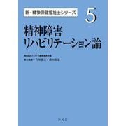 精神障害リハビリテーション論(新・精神保健福祉士シリーズ〈5〉) [全集叢書]