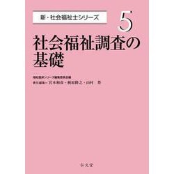 ヨドバシ.com - 社会福祉調査の基礎(新・社会福祉士シリーズ〈5