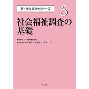社会福祉調査の基礎(新・社会福祉士シリーズ〈5〉) [全集叢書]