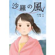 沙羅の風 [全集叢書]