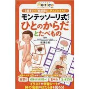 モンテッソーリ式カード ひとのからだとたべもの [単行本]