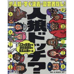 人狼ドッチ？ 新装版 [ムックその他]