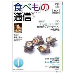 食べもの通信　2023年4月号　NO626<4月号> [単行本]