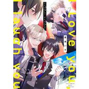 アイラブユー・アイラフユー(カルトコミックス equal collection) [コミック]
