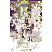 狐の婿取り―神様、取り持つの巻(CROSS NOVELS) [新書]