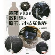 霧箱で見える放射線と原子より小さな世界―ペットボトルで作った [単行本]