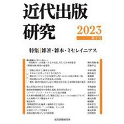 近代出版研究〈2023 第2号〉 [単行本]