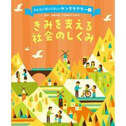 きみを支える社会のしくみ(みんなに知ってほしいヤングケアラー〈3〉) [単行本]