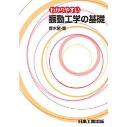 わかりやすい振動工学の基礎 4版 [単行本]