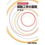 わかりやすい振動工学の基礎 4版 [単行本]