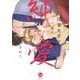 浅葉先生の一途な純愛（オパールCOMICS） [コミック]