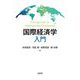 国際経済学入門 [単行本]