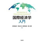 国際経済学入門 [単行本]
