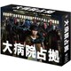 大病院占拠 DVD-BOX [DVD]