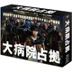 大病院占拠 Blu-ray BOX [Blu-ray Disc]
