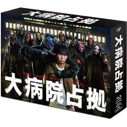 大病院占拠 Blu-ray BOX [Blu-ray Disc]