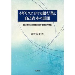 イギリスにおける銀行業と自己資本の展開―自己資本比率規制に対する歴史的検証 [単行本]