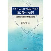 イギリスにおける銀行業と自己資本の展開―自己資本比率規制に対する歴史的検証 [単行本]