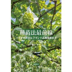 種苗法最前線―バイオ特許からブランド品種保護まで [単行本]