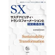 サステナビリティ・トランスフォーメーションと経営構造改革(法政大学イノベーション・マネジメント研究センター叢書〈24〉) [単行本]