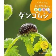 しゃしん絵本 小さな生きものの春夏秋冬〈12〉ダンゴムシ [単行本]