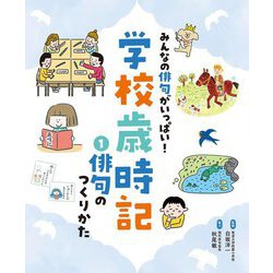 みんなの俳句がいっぱい!学校歳時記〈1〉俳句のつくりかた [単行本]