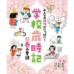 みんなの俳句がいっぱい!学校歳時記〈2〉春の季語 [単行本]