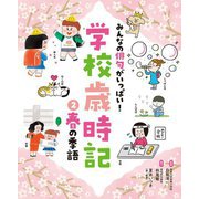 みんなの俳句がいっぱい!学校歳時記〈2〉春の季語 [単行本]