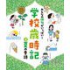 みんなの俳句がいっぱい!学校歳時記〈3〉夏の季語 [単行本]