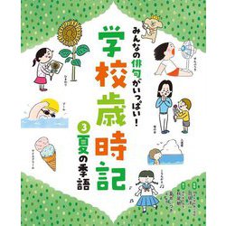 みんなの俳句がいっぱい!学校歳時記〈3〉夏の季語 [単行本]