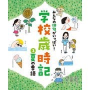 みんなの俳句がいっぱい!学校歳時記〈3〉夏の季語 [単行本]