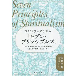 スピリチュアリズム「セブン・プリンシプルズ」―1901年英国にもたらされた七大綱領で「見えない世界」を正しく見る [単行本]