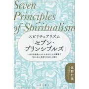 スピリチュアリズム「セブン・プリンシプルズ」―1901年英国にもたらされた七大綱領で「見えない世界」を正しく見る [単行本]