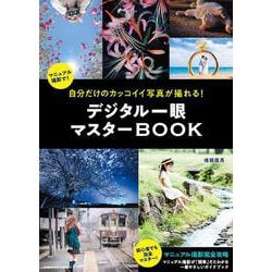 自分だけのカッコイイ写真が撮れる！デジタル一眼マスターBOOK(コスミックムック) [ムックその他]