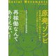 社会運動〈No.450 2023・4〉原発ゾンビ―再稼働なんてありえない! [単行本]