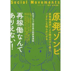 社会運動〈No.450 2023・4〉原発ゾンビ―再稼働なんてありえない! [単行本]