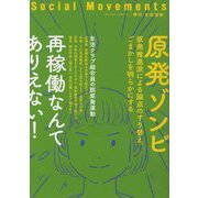 社会運動〈No.450 2023・4〉原発ゾンビ―再稼働なんてありえない! [単行本]