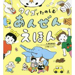 クイズでたのしむあんぜんえほん [単行本]