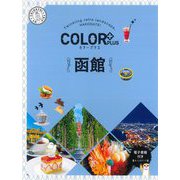 函館 2版 (カラープラス) [全集叢書]