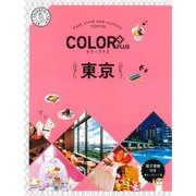 東京 2版 (カラープラス) [全集叢書]