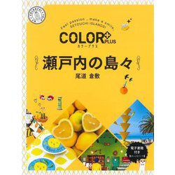 瀬戸内の島々 尾道 倉敷 2版 (カラープラス) [全集叢書]
