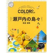 瀬戸内の島々 尾道 倉敷 2版 (カラープラス) [全集叢書]