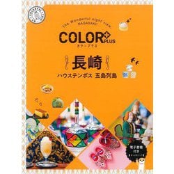 長崎 ハウステンボス 五島列島 2版 (カラープラス) [全集叢書]