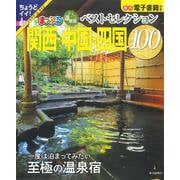 おとなの温泉宿ベストセレクション100 関西・中国・四国(まっぷるマガジン) [ムックその他]