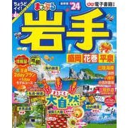 まっぷる 岩手 盛岡・花巻・平泉'24(まっぷるマガジン) [ムックその他]